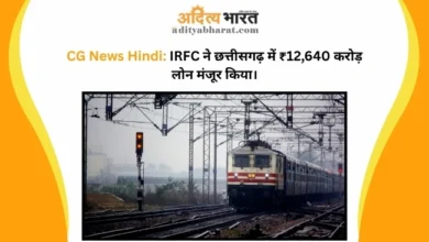 CG News Hindi: IRFC ने छत्तीसगढ़ में ₹12,640 करोड़ लोन मंजूर किया। CG News Hindi: IRFC ने छत्तीसगढ़ में ₹12,640 करोड़ लोन मंजूर किया।