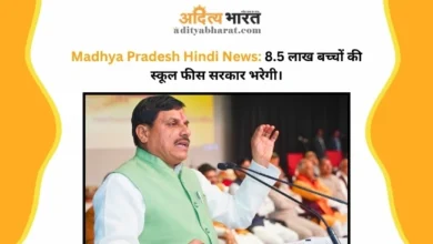 Madhya Pradesh Hindi News: 8.5 लाख बच्चों की स्कूल फीस सरकार भरेगी। Madhya Pradesh Hindi News: 8.5 लाख बच्चों की स्कूल फीस सरकार भरेगी।