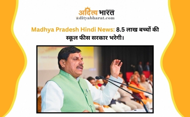 Madhya Pradesh Hindi News: 8.5 लाख बच्चों की स्कूल फीस सरकार भरेगी। Madhya Pradesh Hindi News: 8.5 लाख बच्चों की स्कूल फीस सरकार भरेगी।
