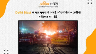 Delhi Blast के बाद एमपी में अलर्ट और चेकिंग – हकीकत क्या है?