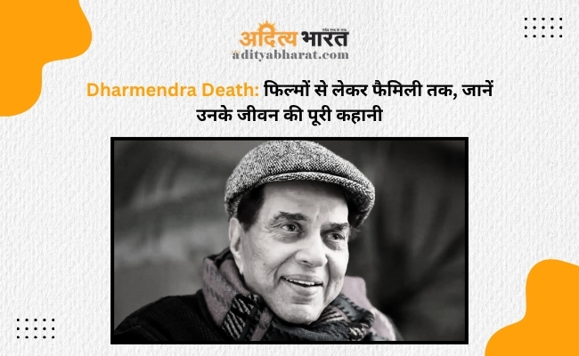 Dharmendra Death: फिल्मों से लेकर फैमिली तक, जानें उनके जीवन की पूरी कहानी Dharmendra Death: फिल्मों से लेकर फैमिली तक, जानें उनके जीवन की पूरी कहानी