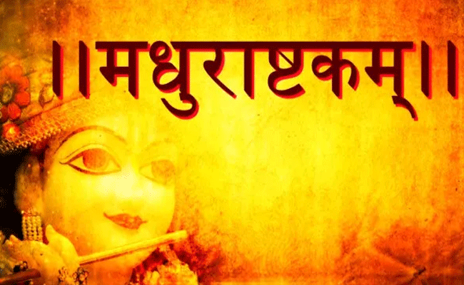 बाल गोपाल को प्रसन्न करने के लिए करें मधुराष्टकम् का पाठ बाल गोपाल को प्रसन्न करने के लिए करें मधुराष्टकम् का पाठ