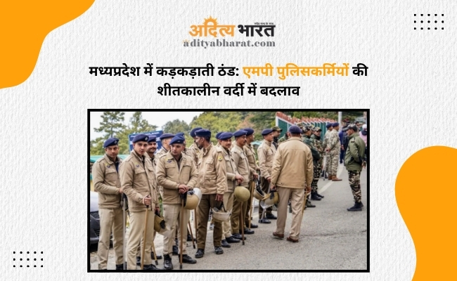 मध्यप्रदेश में कड़कड़ाती ठंड: MP Police कर्मियों की शीतकालीन वर्दी में बदलाव मध्यप्रदेश में कड़कड़ाती ठंड: MP Police कर्मियों की शीतकालीन वर्दी में बदलाव