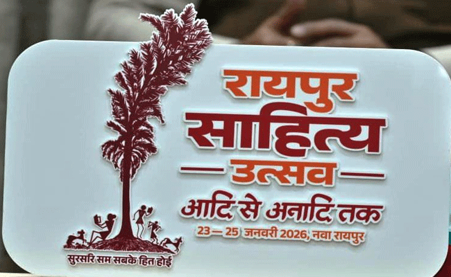 रायपुर साहित्य उत्सव 2026 : कॉलेज के विद्यार्थियों के लिए सभी जिलों में होगीं कविता-कहानी प्रतियोगिताएं रायपुर साहित्य उत्सव 2026 : कॉलेज के विद्यार्थियों के लिए सभी जिलों में होगीं कविता-कहानी प्रतियोगिताएं